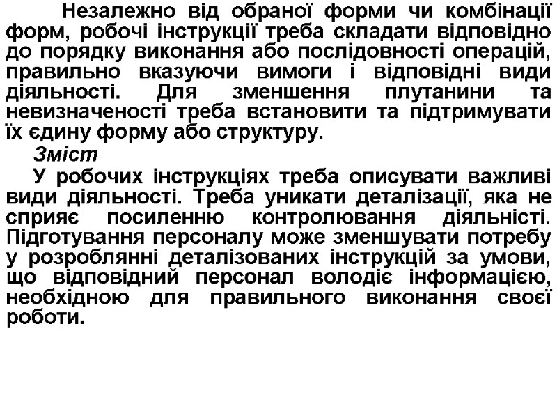 Незалежно від обраної форми чи комбінації форм, робочі інструкції треба складати відповідно до порядку
